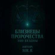 Близнецы пророчества. Эхо бездны