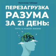 Перезагрузка разума за 21 день: путь к новой жизни