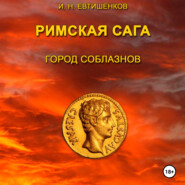 Римская сага. Том I. Город соблазнов