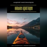Навыки адаптации. Как справляться с любыми вызовами