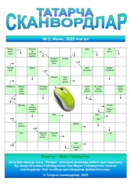 Татарча сканвордлар №2 2025 ел