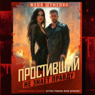 Простивший не знает правды