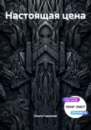 Настоящая цена
