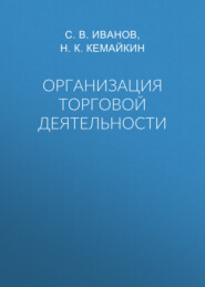 Организация торговой деятельности