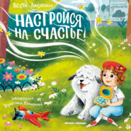 Настройся на счастье!