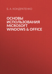 Основы использования MICROSOFT WINDOWS & OFFICE
