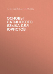 Основы латинского языка для юристов