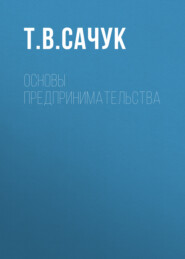 Основы предпринимательства