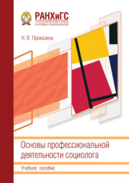 Основы профессиональной деятельности социолога