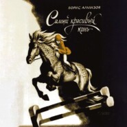 Самый красивый конь