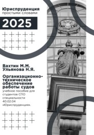 Организационно-техническое обеспечение работы судов: учебное пособие для студентов среднего профессионального образования специальности 40.02.04 «Юриспруденция».