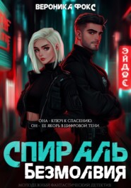 Спираль безмолвия