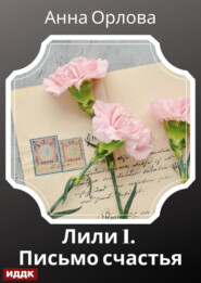 Лили. Дело 1. Письмо счастья