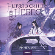 Ныряя в синеву небес, не забудь расправить крылья. Том 2
