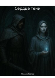 Сердце тени