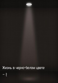 Жизнь в черно-белом цвете