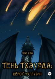 Тень Тхэурда: шёпот из глубин