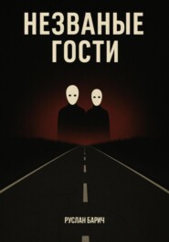 Незваные гости