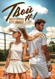 Твой номер один