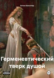 Герменевтический тверк душой