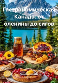 Гастрономическая Канада: от оленины до сигов