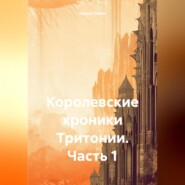 Королевские хроники Тритонии. Часть 1