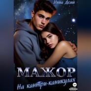 Мажор на кантри-каникулах