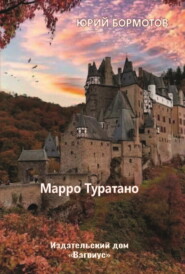 Марро Туратано