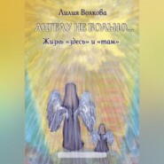 Ангелу не больно…