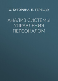 Анализ системы управления персоналом