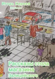 Рассказы магазинного стола Залицейского