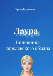 Лаура. Виновница королевского обмана