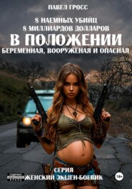 В положении (беременная, вооруженная и опасная)