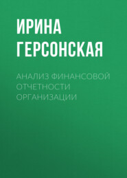 Анализ финансовой отчетности организации