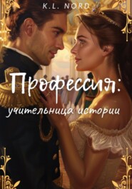 Профессия: учительница истории