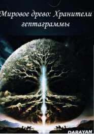 Мировое древо. Хранители гептаграммы