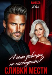 Сливки мести. А если завтра не наступит?