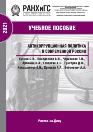 Антикоррупционная политика в современной России