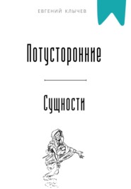 Потусторонние сущности