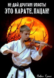 ЭТО КАРАТЕ, ПАЦАН!