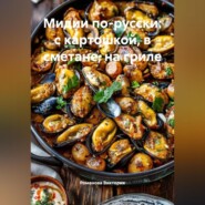 Мидии по-русски: с картошкой, в сметане, на гриле