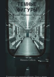 Темные Фигуры: Наши мертвые друзья