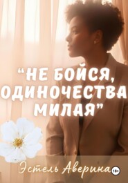 Не бойся одиночества, милая