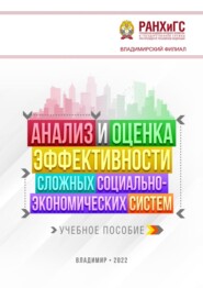 Анализ и оценка эффективности сложных социально-экономических систем