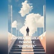 ЛИРИКА ФИЗИКА. В ПОИСКЕ С «DEEPSEEK»
