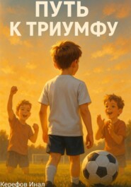 Путь к триумфу