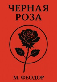 Чёрная роза