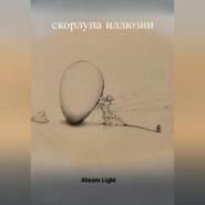 Скорлупа иллюзии