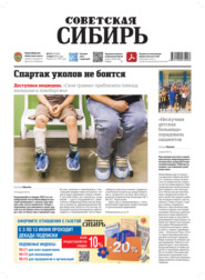 Газета «Советская Сибирь» №22 (27959) от 04.06.2025