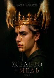 Железо и Медь